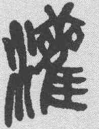 灌,吳昌碩 ,書法字典